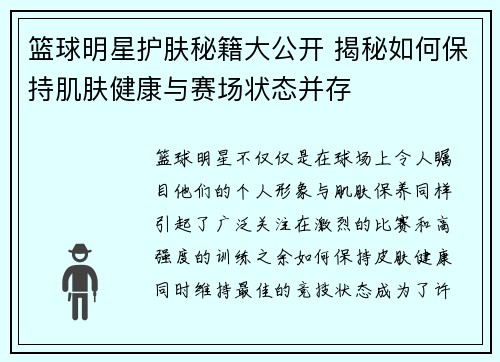 篮球明星护肤秘籍大公开 揭秘如何保持肌肤健康与赛场状态并存