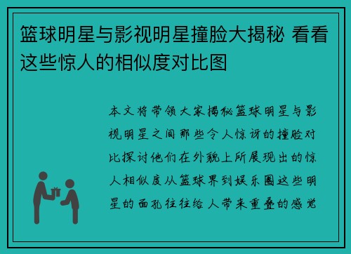 篮球明星与影视明星撞脸大揭秘 看看这些惊人的相似度对比图